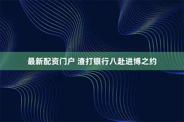 最新配资门户 渣打银行八赴进博之约