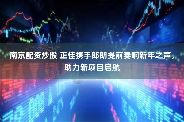 南京配资炒股 正佳携手郎朗提前奏响新年之声，助力新项目启航