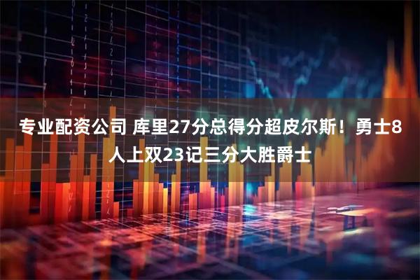 专业配资公司 库里27分总得分超皮尔斯！勇士8人上双23记三分大胜爵士