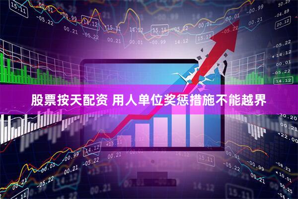 股票按天配资 用人单位奖惩措施不能越界